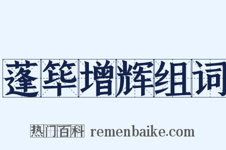 蓬筚增辉组词是什么意思的图片